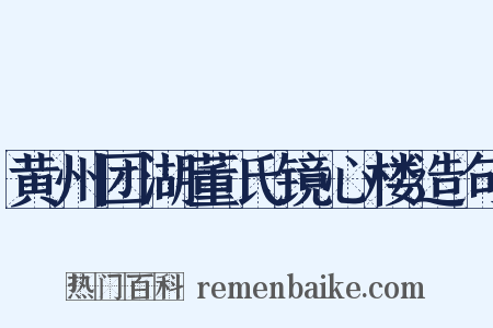 黄州团湖董氏镜心楼造句是什么意思的图片